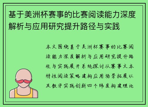 基于美洲杯赛事的比赛阅读能力深度解析与应用研究提升路径与实践 基于美洲杯赛事的比赛阅读能力深度解析与应用研究提升路径与实践