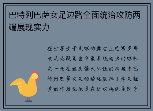巴特列巴萨女足边路全面统治攻防两端展现实力 巴特列巴萨女足边路全面统治攻防两端展现实力