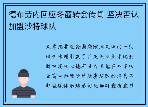 德布劳内回应冬窗转会传闻 坚决否认加盟沙特球队 德布劳内回应冬窗转会传闻 坚决否认加盟沙特球队