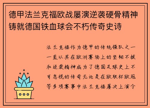 德甲法兰克福欧战屡演逆袭硬骨精神铸就德国铁血球会不朽传奇史诗 德甲法兰克福欧战屡演逆袭硬骨精神铸就德国铁血球会不朽传奇史诗