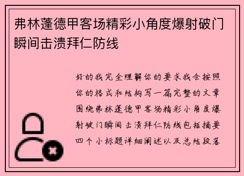 弗林蓬德甲客场精彩小角度爆射破门瞬间击溃拜仁防线
