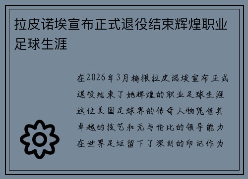拉皮诺埃宣布正式退役结束辉煌职业足球生涯