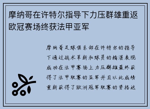 摩纳哥在许特尔指导下力压群雄重返欧冠赛场终获法甲亚军 摩纳哥在许特尔指导下力压群雄重返欧冠赛场终获法甲亚军