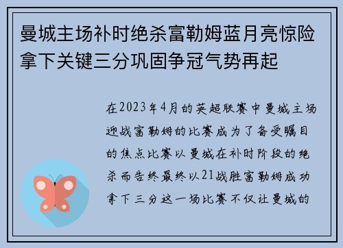 曼城主场补时绝杀富勒姆蓝月亮惊险拿下关键三分巩固争冠气势再起 曼城主场补时绝杀富勒姆蓝月亮惊险拿下关键三分巩固争冠气势再起