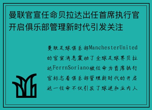 曼联官宣任命贝拉达出任首席执行官开启俱乐部管理新时代引发关注