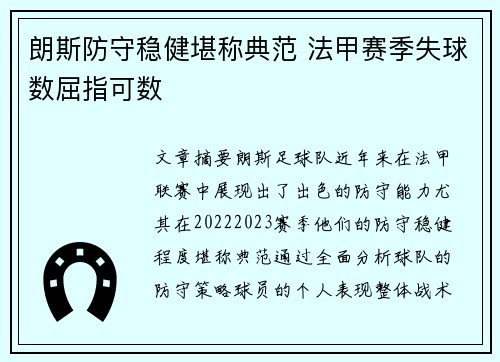 朗斯防守稳健堪称典范 法甲赛季失球数屈指可数