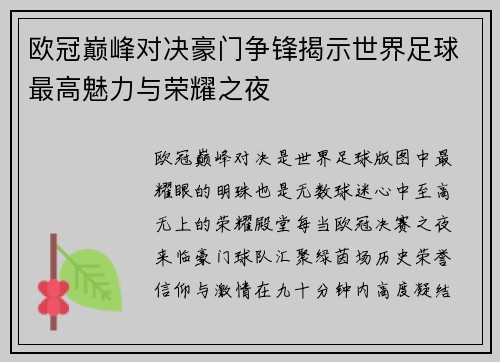 欧冠巅峰对决豪门争锋揭示世界足球最高魅力与荣耀之夜