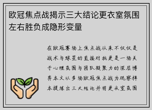 欧冠焦点战揭示三大结论更衣室氛围左右胜负成隐形变量