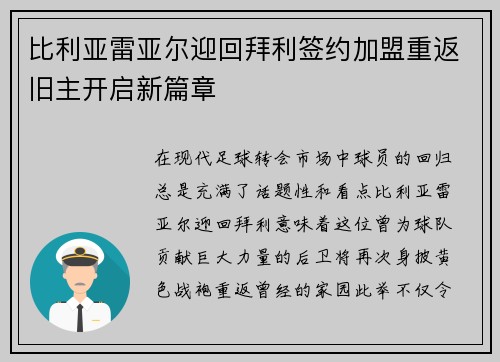比利亚雷亚尔迎回拜利签约加盟重返旧主开启新篇章 比利亚雷亚尔迎回拜利签约加盟重返旧主开启新篇章