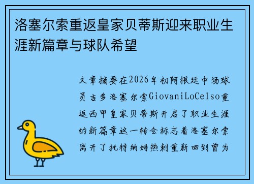 洛塞尔索重返皇家贝蒂斯迎来职业生涯新篇章与球队希望