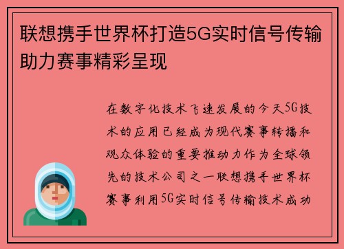 联想携手世界杯打造5G实时信号传输助力赛事精彩呈现