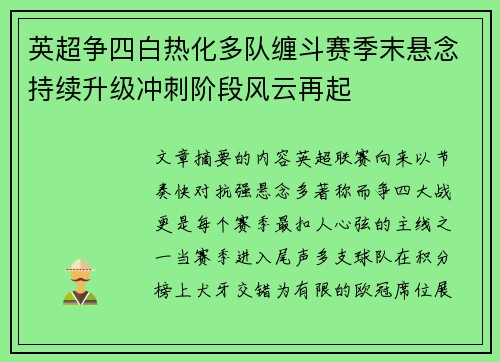 英超争四白热化多队缠斗赛季末悬念持续升级冲刺阶段风云再起