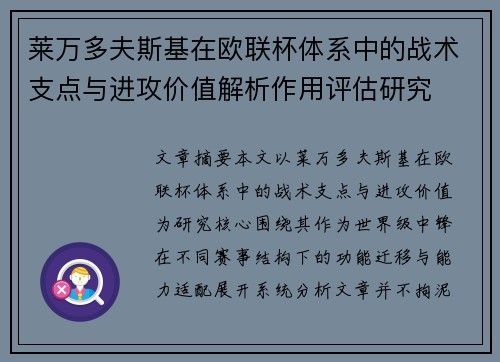 莱万多夫斯基在欧联杯体系中的战术支点与进攻价值解析作用评估研究
