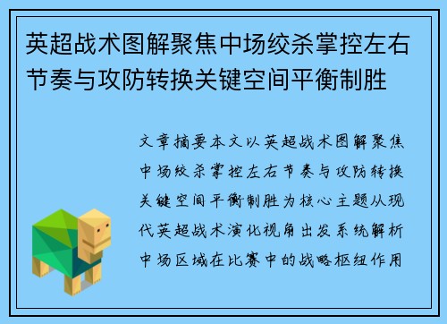 英超战术图解聚焦中场绞杀掌控左右节奏与攻防转换关键空间平衡制胜
