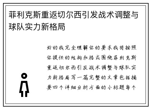 菲利克斯重返切尔西引发战术调整与球队实力新格局