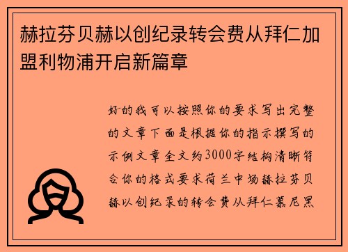 赫拉芬贝赫以创纪录转会费从拜仁加盟利物浦开启新篇章