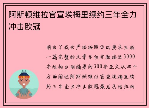 阿斯顿维拉官宣埃梅里续约三年全力冲击欧冠