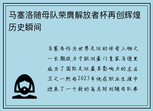 马塞洛随母队荣膺解放者杯再创辉煌历史瞬间