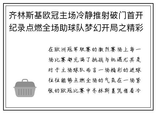 齐林斯基欧冠主场冷静推射破门首开纪录点燃全场助球队梦幻开局之精彩瞬间