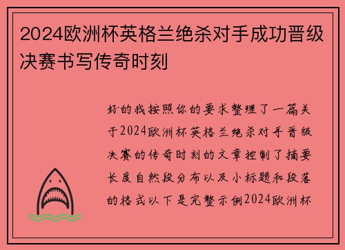 2024欧洲杯英格兰绝杀对手成功晋级决赛书写传奇时刻