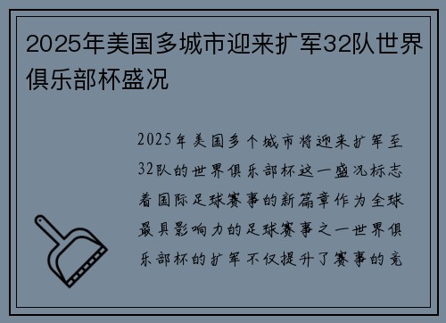 2025年美国多城市迎来扩军32队世界俱乐部杯盛况