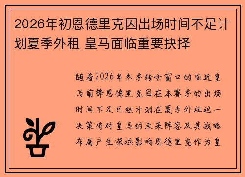 2026年初恩德里克因出场时间不足计划夏季外租 皇马面临重要抉择