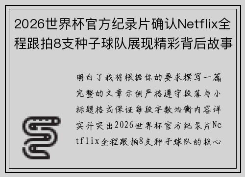 2026世界杯官方纪录片确认Netflix全程跟拍8支种子球队展现精彩背后故事
