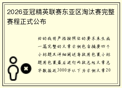 2026亚冠精英联赛东亚区淘汰赛完整赛程正式公布