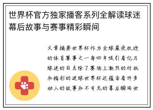 世界杯官方独家播客系列全解读球迷幕后故事与赛事精彩瞬间