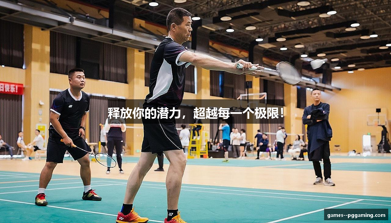 释放你的潜力，超越每一个极限！